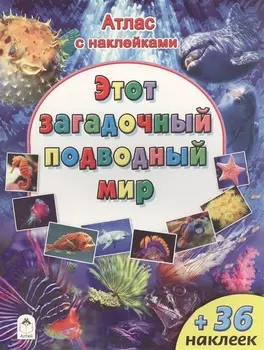 Этот загадочный подводный мир (+36 наклеек)