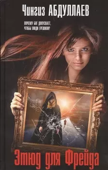 Этюд для Фрейда