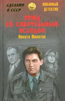 Этюд со смертельным исходом