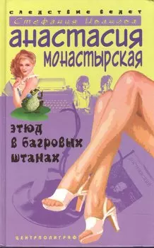 Этюд в багровых штанах