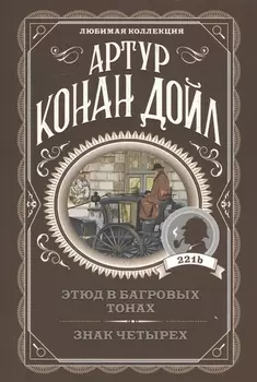 Этюд в багровых тонах. Знак четырех