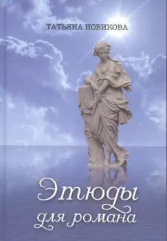 Этюды для романа
