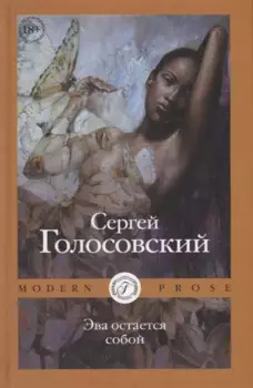 Эва остается собой
