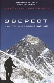 Эверест.Смертельное восхождение