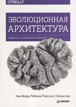 Эволюционная архитектура. Поддержка непрерывных изменений