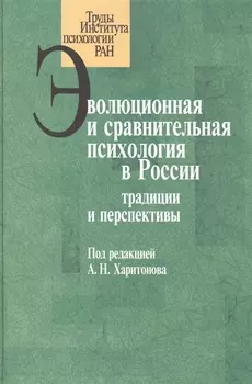 Эволюционная и сравнительная психология в России традиции и перспективы