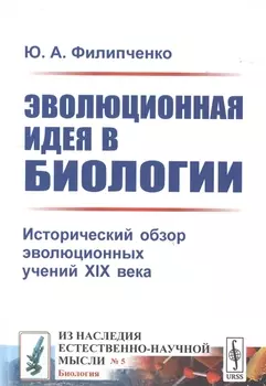 Эволюционная идея в биологии Исторический обзор эволюционных учений XIX века