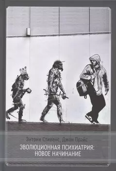 Эволюционная психиатрия: новое начинание