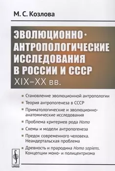 Эволюционно-антропологические исследования в России и СССР XIX XX вв