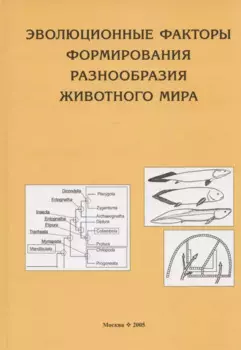 Эволюционные факторы формирования разнообразия животного мира