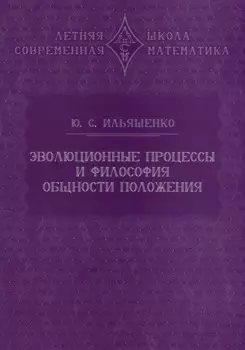Эволюционные процессы и философия общности положения