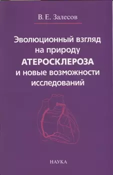 Эволюционный взгляд на природу атеросклероза и новые возможности исследований