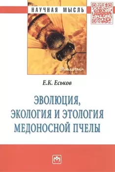 Эволюция, экология и этология медоносной пчелы