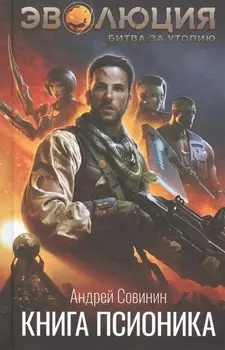 Эволюция Битва за Утопию Книга псионика