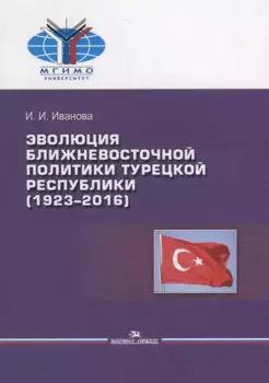 Эволюция ближневосточной политики Турецкой Республики (1923–2016)