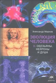 Эволюция человека. Книга II.Обезьяны, нейроны и душа
