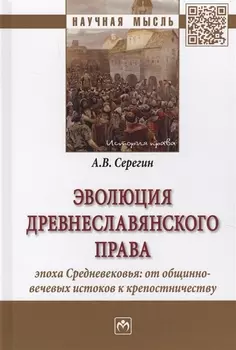 Эволюция древнеславянского права (эпоха Средневековья: от общинно-вечевых истоков к крепостничеству)