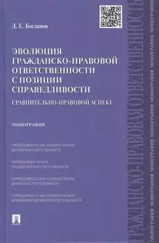 Эволюция гражданско-правовой ответственности с позиции справедливости: сравнительно-правовой аспект.