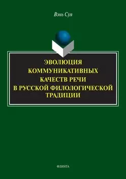 Эволюция коммуникативных качеств речи в русской филологической традиции : монография