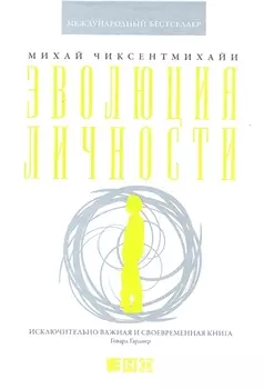 Эволюция личности