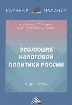 Эволюция налоговой политики России Монография