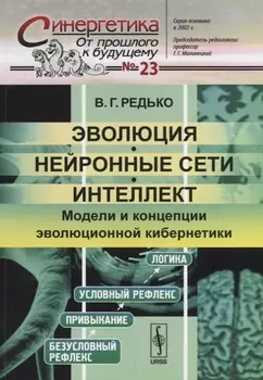 Эволюция нейронные сети интеллект Модели и концепции эволюционной кибернетики
