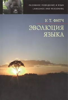Эволюция языка The Evolution of Language
