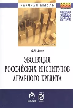 Эволюция российских институтов аграрного кредита: от доминирования к системности