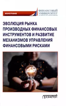 Эволюция рынка производных финансовых инструментов и развитие механизмов управления финансовыми рисками: Монография