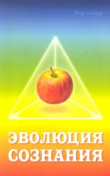 Эволюция сознания. 2-е изд.