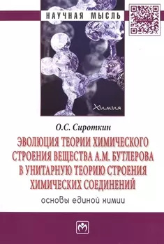Эволюция теории химического строения вещества А.М. Бутлерова в унитарную теорию строения химических соединений. Основы единой химии. Монография