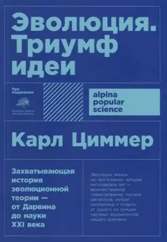 Эволюция: Триумф идеи. 7-е издание
