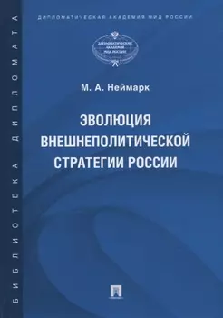 Эволюция внешнеполитической стратегии России Монография