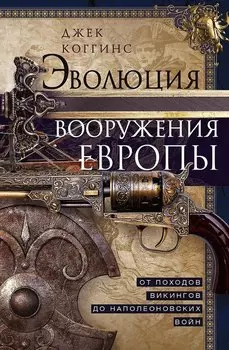 Эволюция вооружения Европы. От походов викингов до Наполеоновских войн
