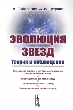 Эволюция звезд Теория и наблюдения