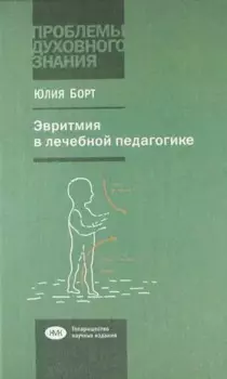 Эвритмия в лечебной педагогике