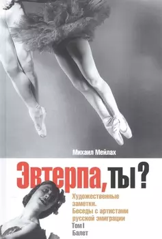 Эвтерпа ты Художественные заметки Беседы с артистами русской эмиграции Том 1 Балет