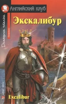 Экскалибур/Excalibur. Домашнее чтение с заданиями по ФГОС. Английский клуб