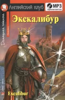 Экскалибур/Excalibur. Домашнее чтение с заданиями по ФГОС + МР3 . Английский клуб