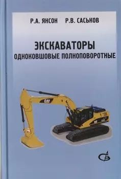Экскаваторы одноковшовые полноповоротные Учебное пособие В 2 частях