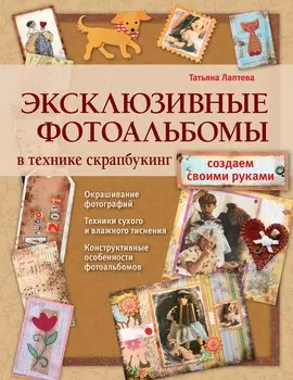 Эксклюзивные фотоальбомы в технике скрапбукинг