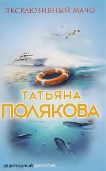 Эксклюзивный мачо