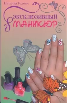 Эксклюзивный маникюр