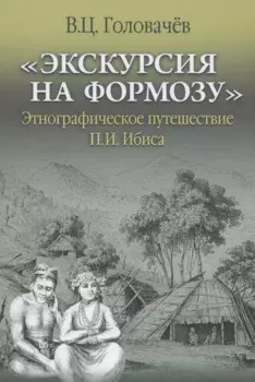 "Экскурсия на Формозу" Этнографическое путешествие П.И. Ибиса
