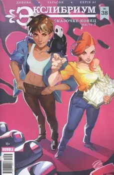 Экслибриум 38 Сказочке конец Часть 1