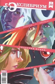 Экслибриум 39 Сказочке конец Часть 2