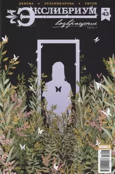 Экслибриум 43 Возвращение Часть 1