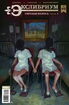 Экслибриум 49 Светлая полоса Часть 4