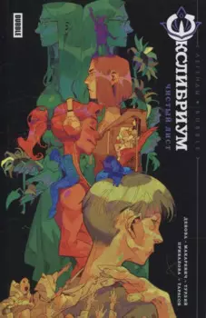 Экслибриум. Чистый лист