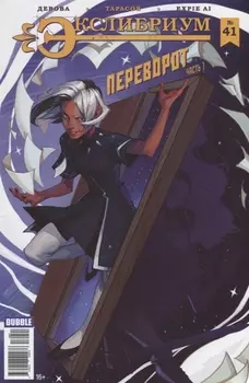 Экслибриум Выпуск 41 Переворот Часть 1